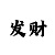 彩天堂二维码
